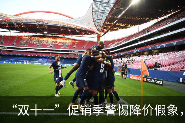 “双十一”促销季警惕降价假象，中消协发布消费提示“双十一”
