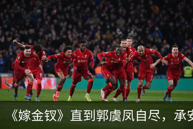 《嫁金钗》直到郭虞凤自尽，承安伯叫好，才明白她的诛心局有多狠