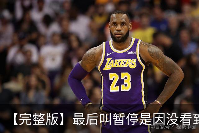 【完整版】最后叫暂停是因没看到有人跑出空位 不在意开局二连败