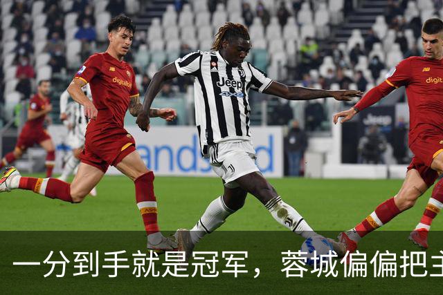 一分到手就是冠军，蓉城偏偏把主场踢成了自己的心魔