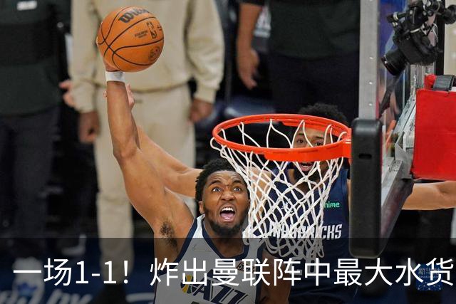 一场1-1！炸出曼联阵中最大水货！卡里克或忍无可忍！