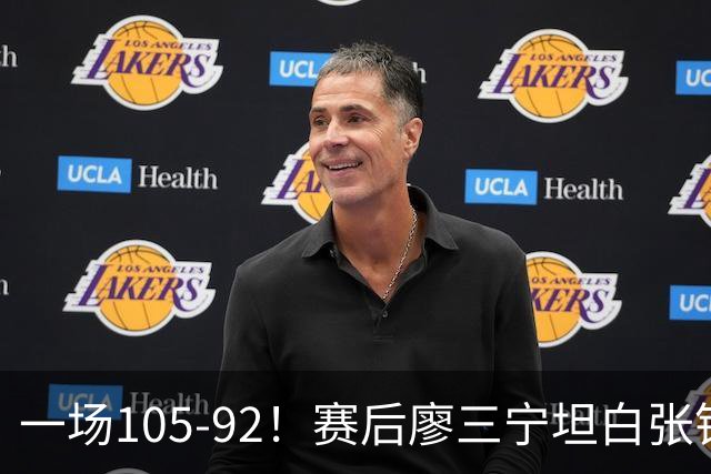 一场105-92！赛后廖三宁坦白张镇麟回应，卢伟说出关键！