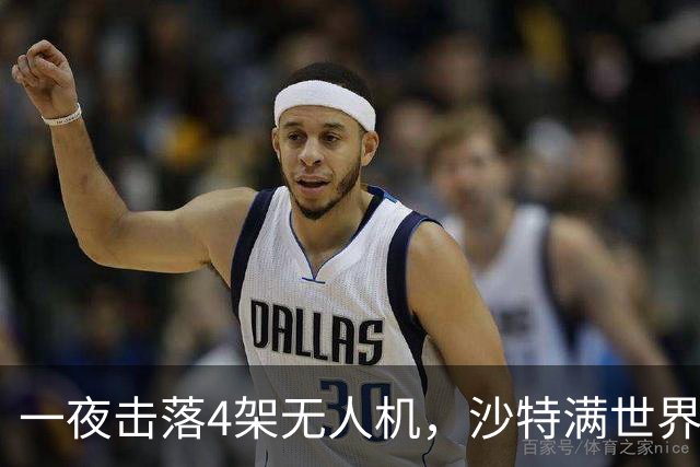 一夜击落4架无人机，沙特满世界求援，阿拉伯世界要抱团了？