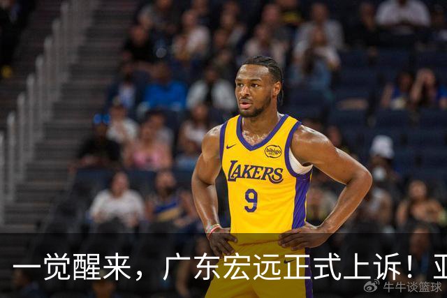 一觉醒来，广东宏远正式上诉！亚帅解释输球原因，胡明轩深夜发声