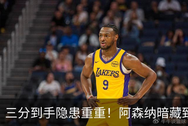 三分到手隐患重重！阿森纳暗藏致命难题！阿尔特塔揪心