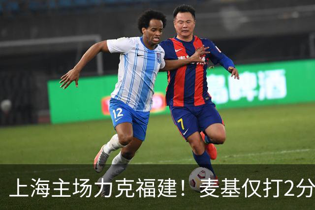 上海主场力克福建！麦基仅打2分钟遭DNP 古德温30+11拉塞尔16分