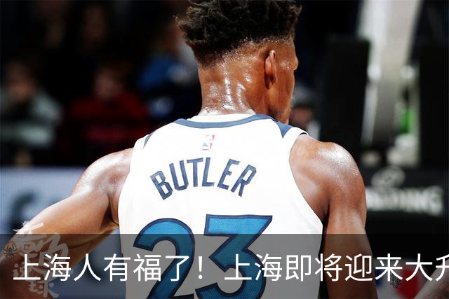 上海人有福了！上海即将迎来大升级，住在附近的居民有福了