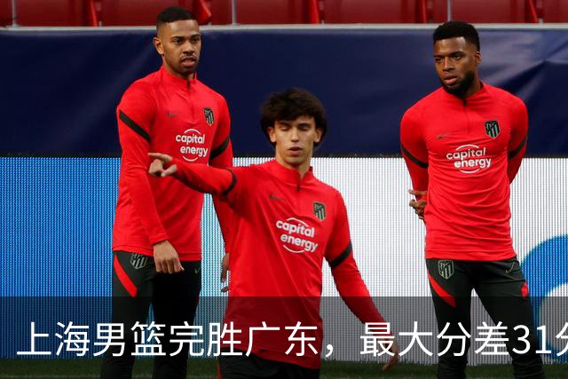 上海男篮完胜广东，最大分差31分，李弘权27+6李添荣20分，徐杰14分