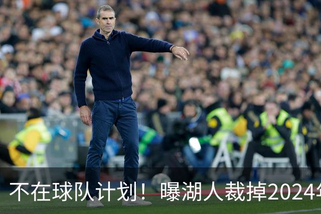 不在球队计划！曝湖人裁掉2024年17号秀克内克特