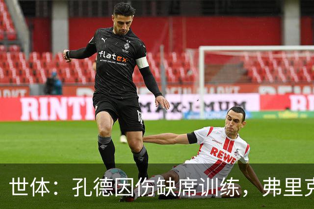 世体：孔德因伤缺席训练，弗里克补招二队吉列姆和坎波斯