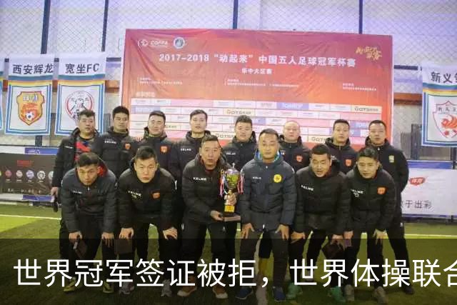 世界冠军签证被拒，世界体操联合会终于回应了