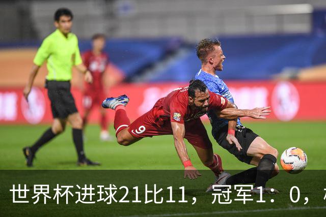 世界杯进球21比11，冠军1：0，梅罗的世界杯差距只有10球？