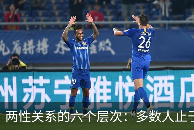 两性关系的六个层次：多数人止于第三层，极少数人走到第六层