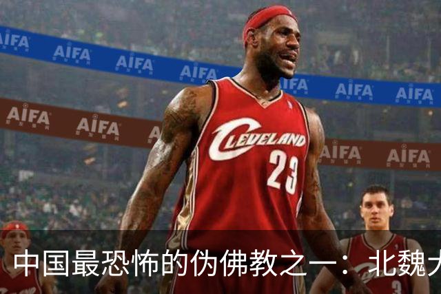 中国最恐怖的伪佛教之一：北魏大乘教到底有多邪乎？