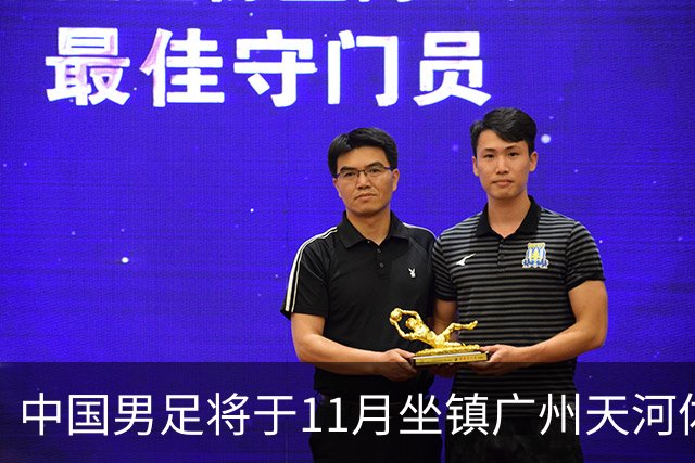 中国男足将于11月坐镇广州天河体育中心，先后迎战马来西亚队和巴林队，国青、亚运队的年轻球员或有机会入选本期集训名单