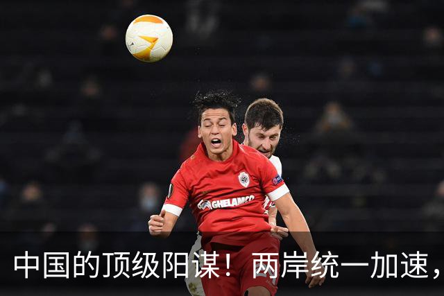 中国的顶级阳谋！两岸统一加速，不费一枪一弹，美国拦也拦不住