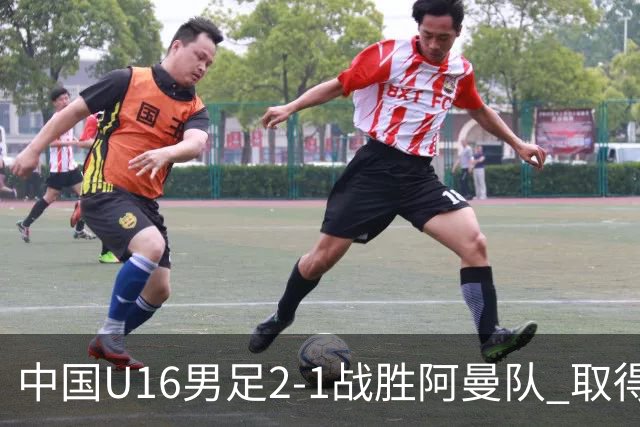 中国U16男足2-1战胜阿曼队 取得U17海湾杯两连胜