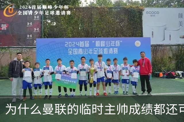 为什么曼联的临时主帅成绩都还可以，转正以后就不行了？