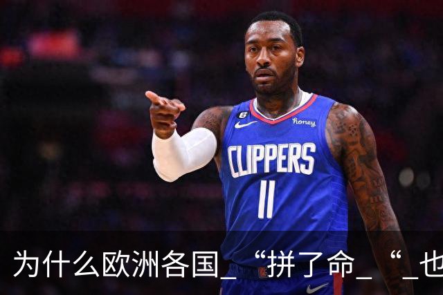 为什么欧洲各国 “拼了命 “ 也要帮乌克兰？
