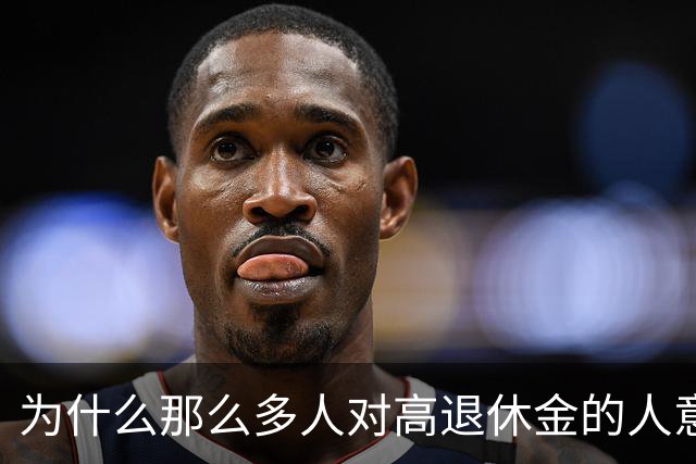 为什么那么多人对高退休金的人意见那么大？