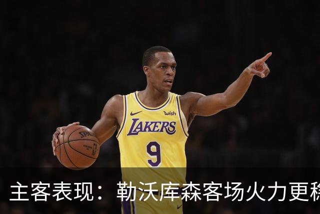 主客表现：勒沃库森客场火力更稳