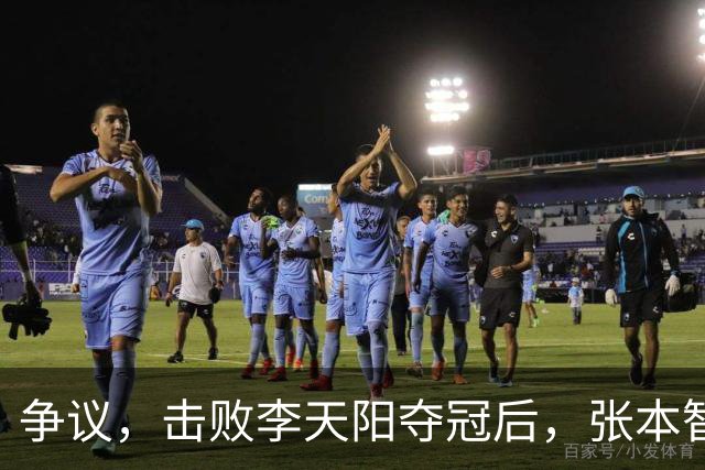 争议，击败李天阳夺冠后，张本智和在中国球迷面前做挑衅动作并手指日本国旗