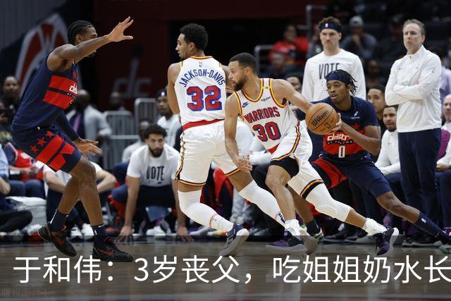 于和伟：3岁丧父，吃姐姐奶水长大，成名后为8个哥哥姐姐买房！