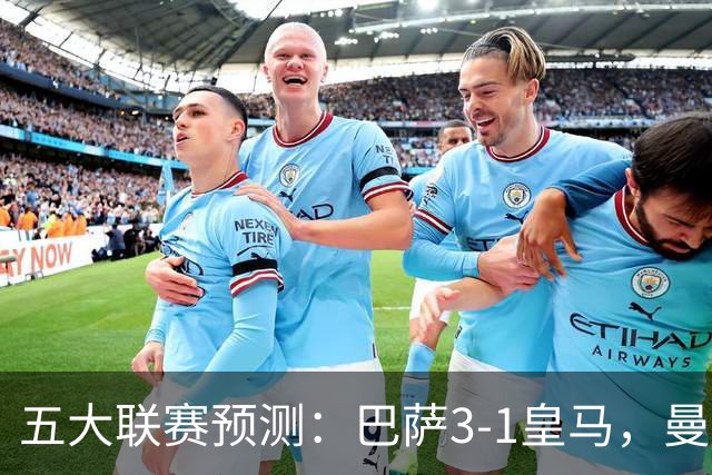 五大联赛预测：巴萨3-1皇马，曼联1-1伯恩茅斯，国米2-1佛罗伦萨