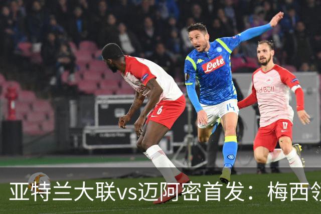 亚特兰大联vs迈阿密首发：梅西领衔，苏牙、卡塞米罗、德保罗出战