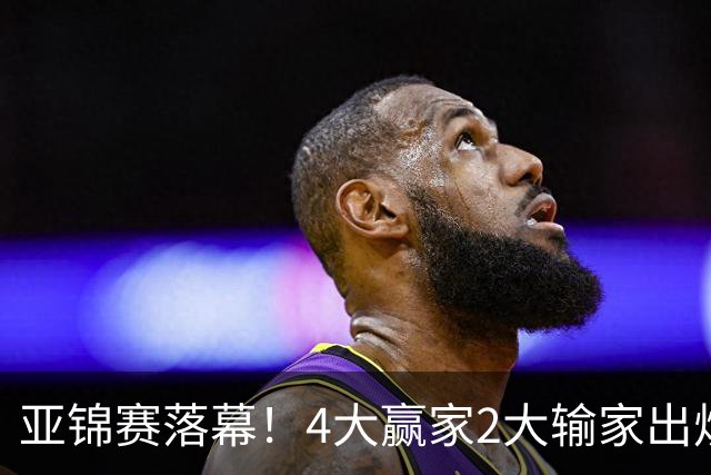 亚锦赛落幕！4大赢家2大输家出炉，张本美和双线崩盘输麻了