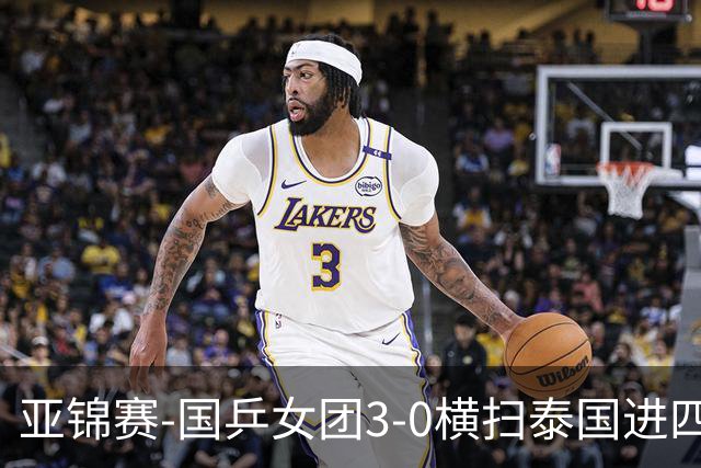 亚锦赛-国乒女团3-0横扫泰国进四强 蒯曼王艺迪陈熠拿分