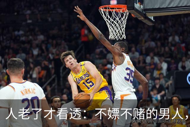 人老了才看透：不嫖不赌的男人，不一定是好丈夫！