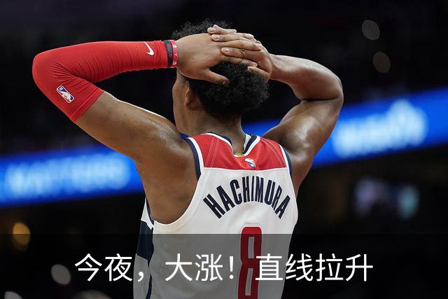 今夜，大涨！直线拉升