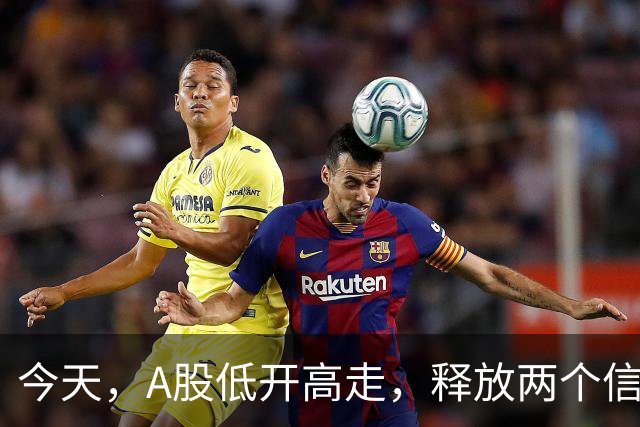 今天，A股低开高走，释放两个信号，下午很可能这样走了