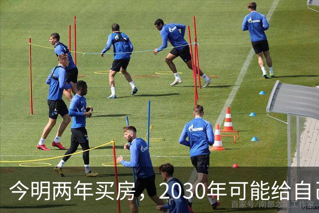 今明两年买房，2030年可能给自己埋下隐患？3个“坏消息”要提前了解