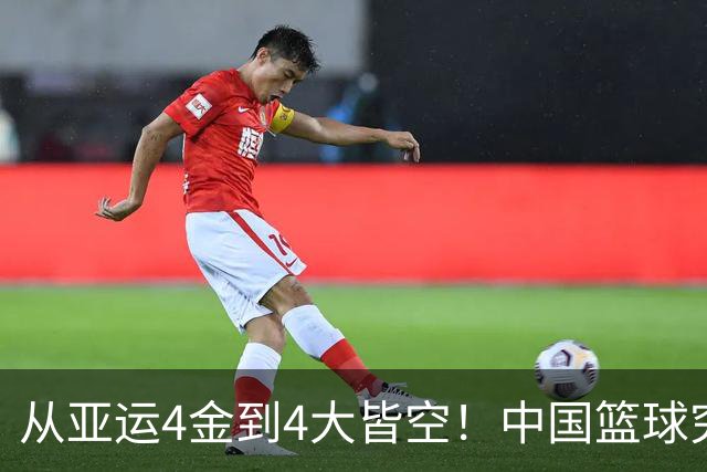 从亚运4金到4大皆空！中国篮球究竟怎么了？篮协迎来大洗牌！郭振明离任，4大候选谁能扛起这烂摊子？球迷一边倒