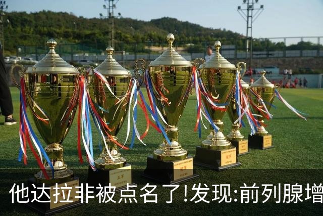 他达拉非被点名了!发现:前列腺增生吃他达拉非,不用多久或有5变化