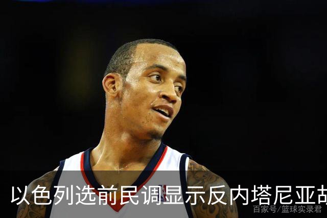 以色列选前民调显示反内塔尼亚胡阵营占优