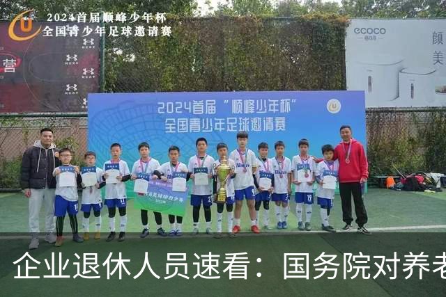 企业退休人员速看：国务院对养老金及相关待遇到底怎么规定？