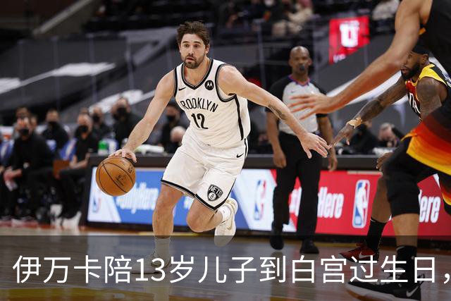 伊万卡陪13岁儿子到白宫过生日，总统外公设宴，难逃作秀质疑