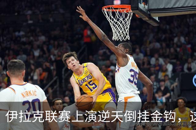 伊拉克联赛上演逆天倒挂金钩，这球你们给几分？