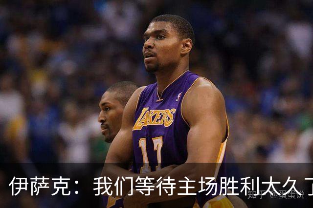 伊萨克：我们等待主场胜利太久了；上半场是我们想踢出的足球