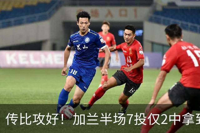 传比攻好！加兰半场7投仅2中拿到5分6助 三分5中1