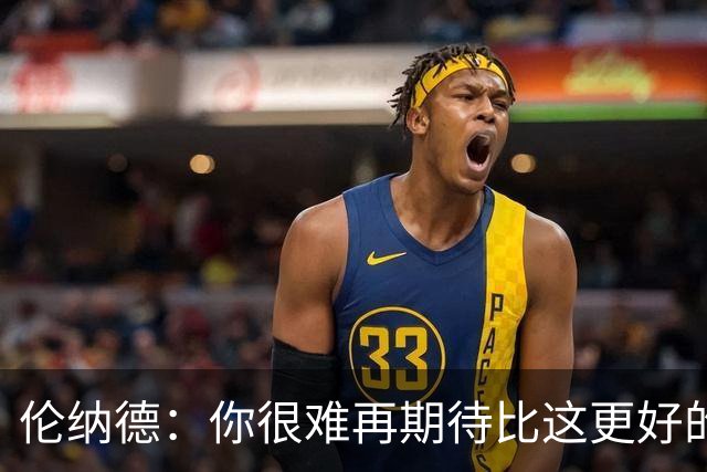 伦纳德：你很难再期待比这更好的回归战了 希望能继续保持势头