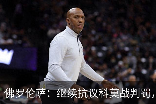 佛罗伦萨：继续抗议科莫战判罚，质疑VAR漏判
