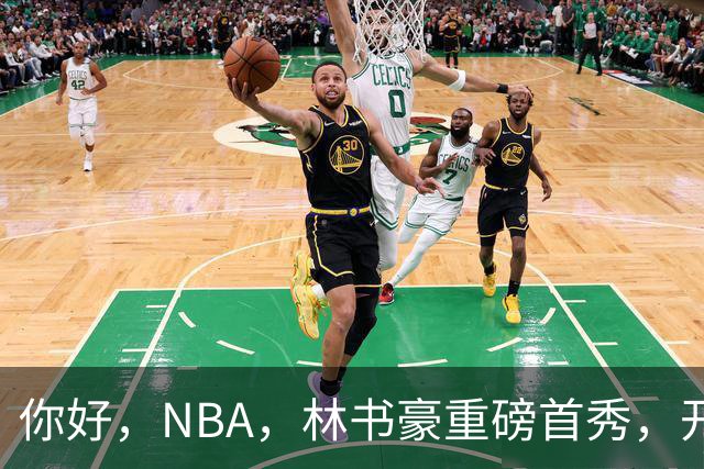 你好，NBA，林书豪重磅首秀，开启新篇章……