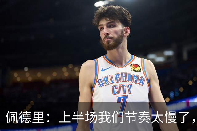 佩德里：上半场我们节奏太慢了，丢了很多不该丢的球