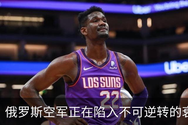 俄罗斯空军正在陷入不可逆转的衰落中