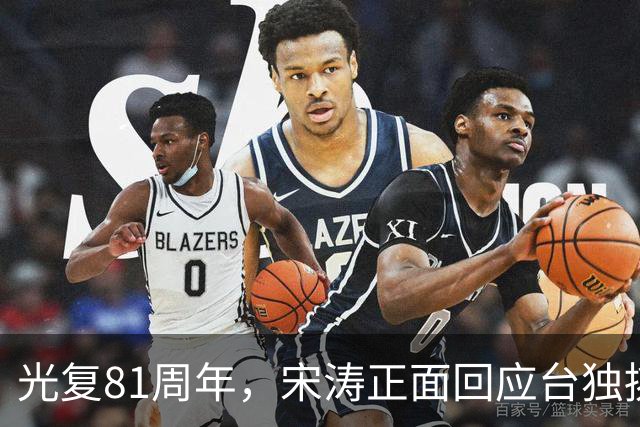 光复81周年，宋涛正面回应台独挑衅，国民党前主席当场撂下重话？