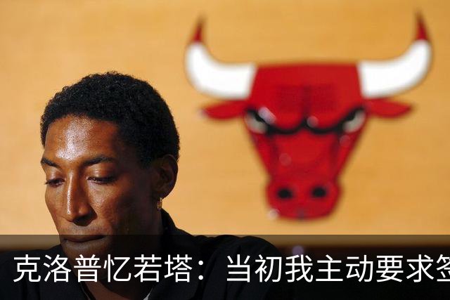 克洛普忆若塔：当初我主动要求签下他，至今仍无法真正接受他离世